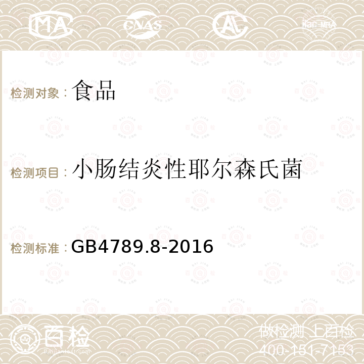 小肠结炎性耶尔森氏菌 食品安全国家标准 食品微生物学检验 小肠结炎性耶尔森氏菌检验