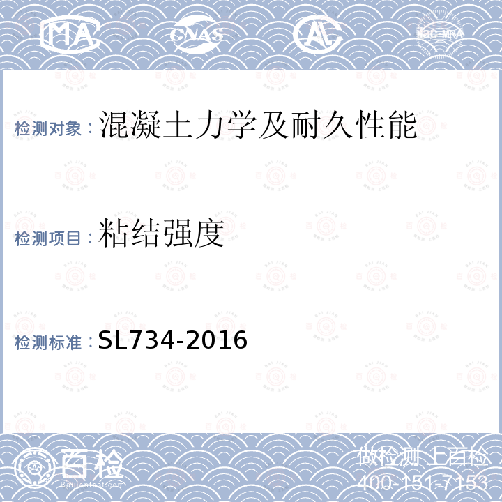 粘結(jié)強(qiáng)度 水利工程質(zhì)量檢測技術(shù)規(guī)程