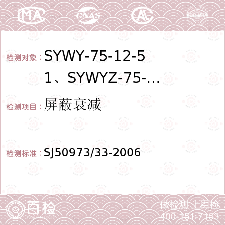 屏蔽衰减 SYWY-75-12-51、SYWYZ-75-12-51、SYWRZ-75-12-51型物理发泡聚乙烯绝缘柔软同轴电缆详细规范