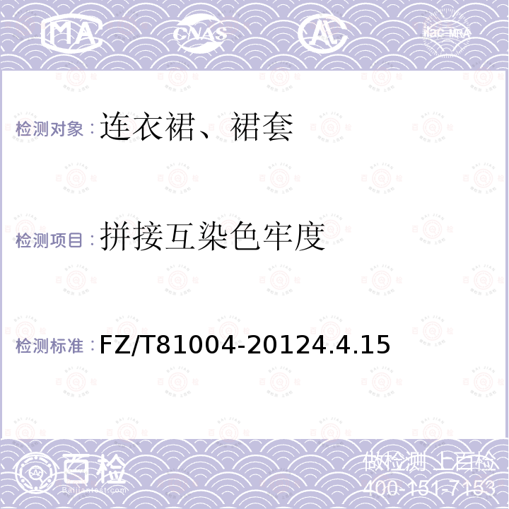 拼接互染色牢度 連衣裙、裙套