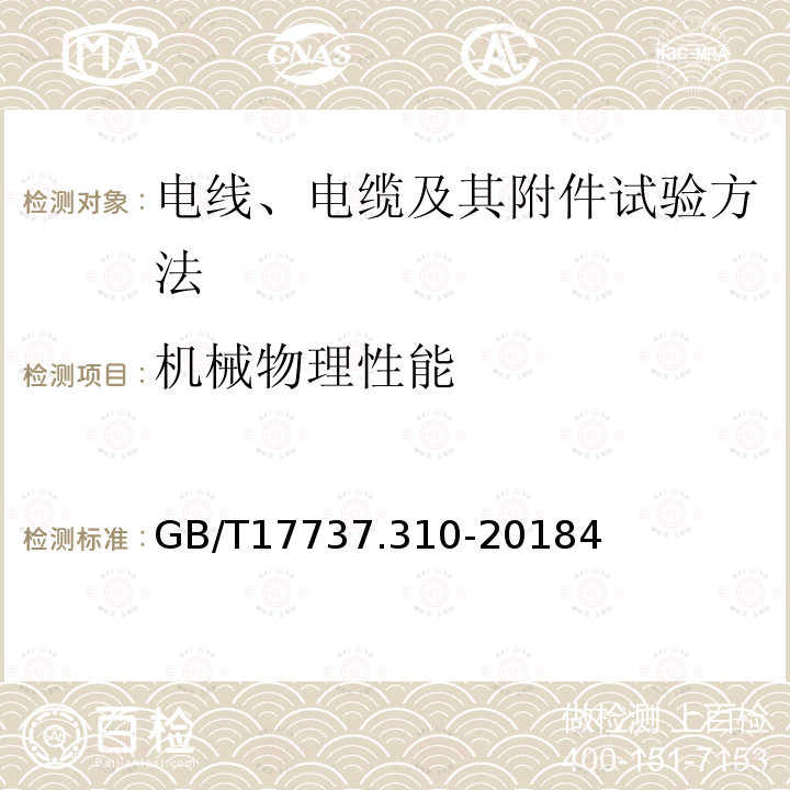 机械物理性能 同轴通信电缆第1-310部分：机械试验方法 铜包金属的扭转特性试验