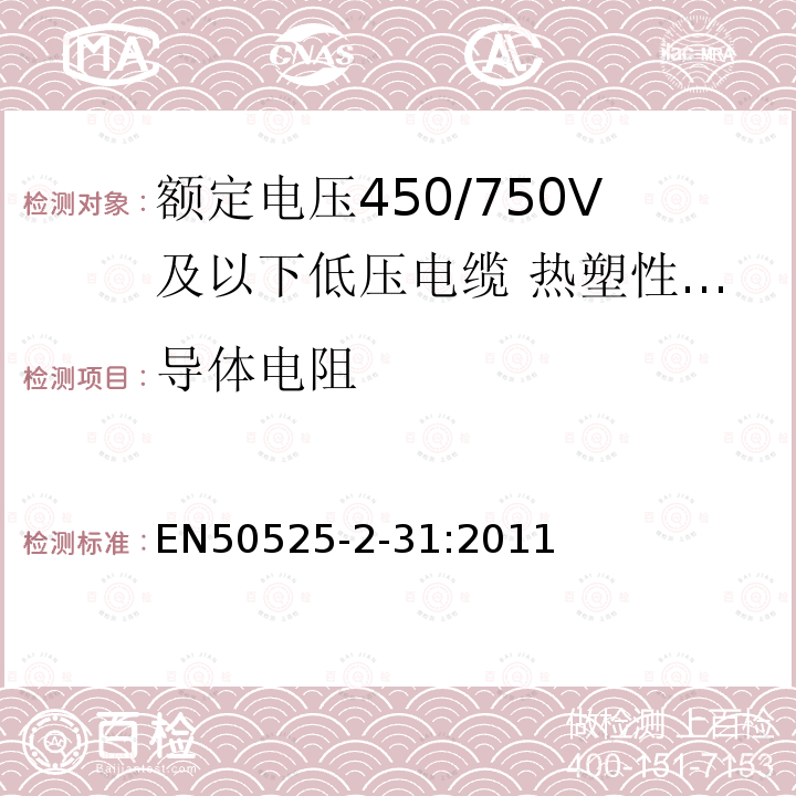 导体电阻 额定电压450/750V及以下低压电缆 第2-31部分:电缆一般应用—热塑性PVC绝缘单芯无护套电缆