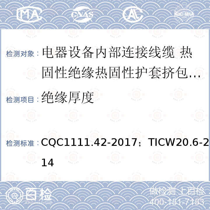 绝缘厚度 电器设备内部连接线缆认证技术规范 第6部分：热固性绝缘热固性护套挤包电缆