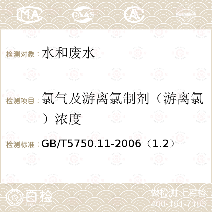 氯气及游离氯制剂（游离氯）浓度 生活饮用水标准检验方法 消毒剂指标 3,3'，5,5'-四甲基联苯胺比色法