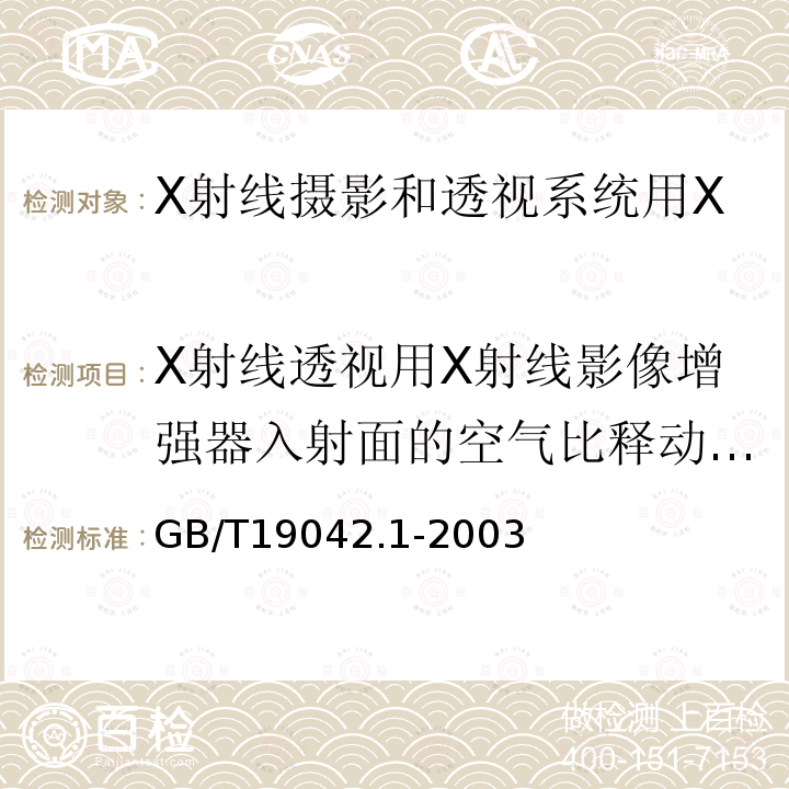 X射线透视用X射线影像增强器入射面的空气比释动能率 医用成像部门的评价及例行试验　第3-1部分：X射线摄影和透视系统用X射线设备成像性能验收试验