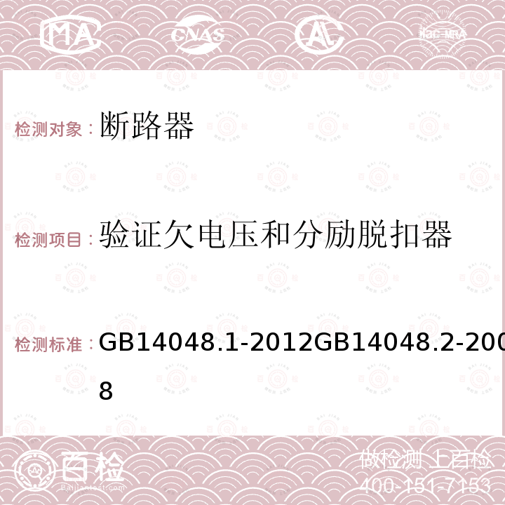 验证欠电压和分励脱扣器 低压开关设备和控制设备 第1部分 总则 低压开关设备和控制设备第2部分 断路器