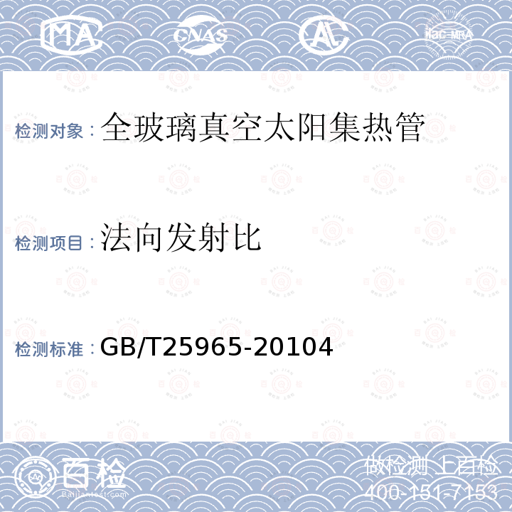 法向发射比 材料法向发射比与全玻璃真空太阳集热管半球发射比试验方法