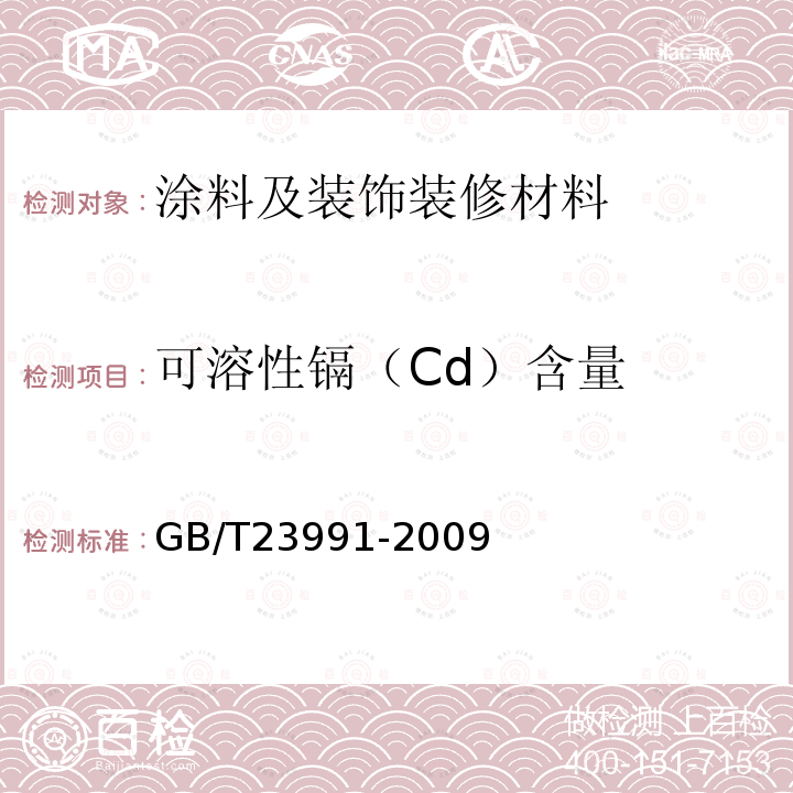 可溶性镉（Cd）含量 GB/T 23991-2009 涂料中可溶性有害元素含量的测定