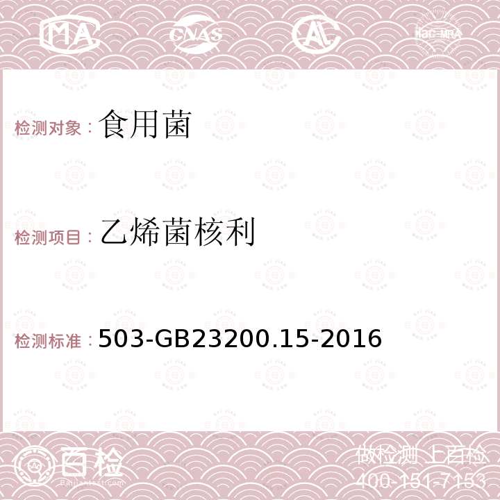 乙烯菌核利 食品安全国家标准食用菌中种农药及相关化学品残留量的测定气相色谱质谱法