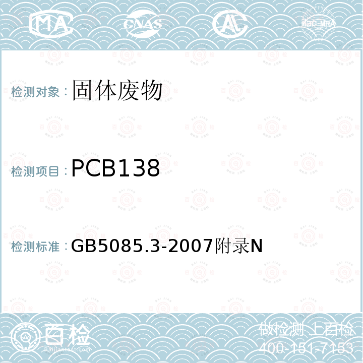 PCB138 危险废物鉴别标准 浸出毒性鉴别 多氯联苯（PCBs）的测定 气相色谱法