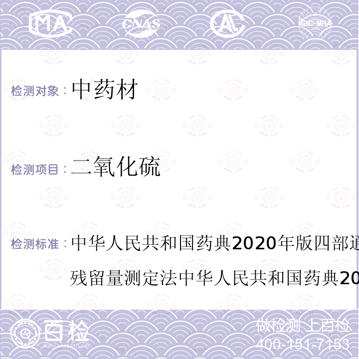 二氧化硫 中華人民共和國藥典2020年版四部通則 2331 二氧化硫殘留量測定法 中華人民共和國藥典2020年版四部通則 2331