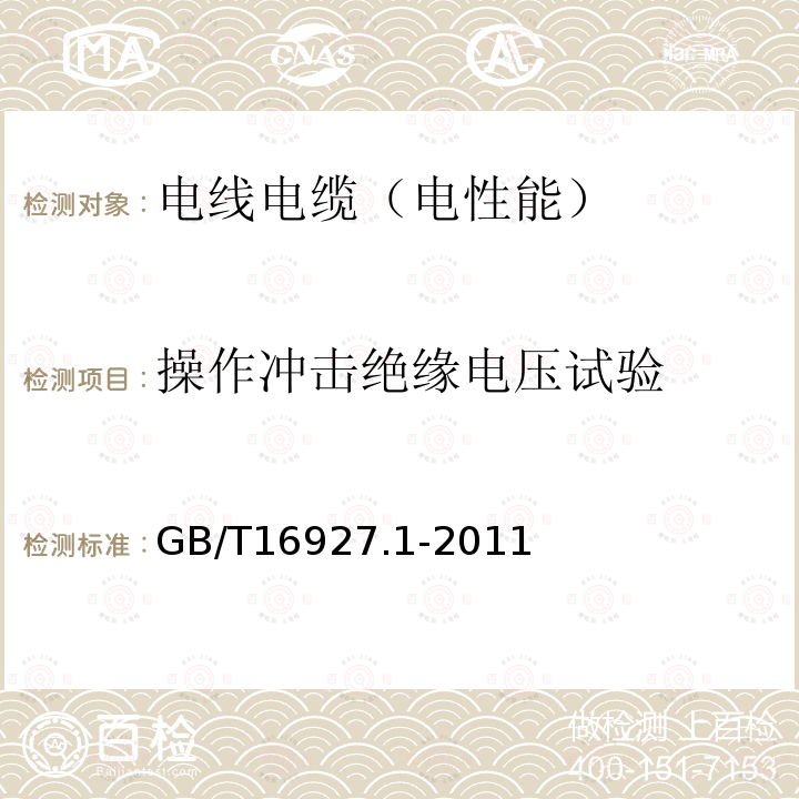 操作冲击绝缘电压试验 高电压试验技术 第一部分：一般试验要求