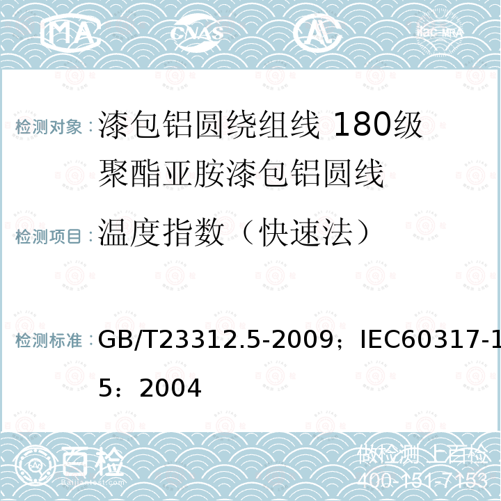 温度指数（快速法） GB/T 23312.5-2009 漆包铝圆绕组线 第5部分:180级聚酯亚胺漆包铝圆线