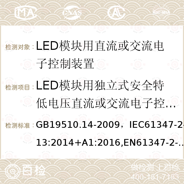 LED模块用独立式安全特低电压直流或交流电子控制装置的特殊补充要求 灯的控制装置 第2-13部分：LED模块用直流或交流电子控制装置的特殊要求