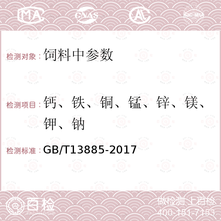 钙、铁、铜、锰、锌、镁、钾、钠 饲料中钙、铜、铁、镁、锰、钾、钠和锌含量的测定 原子吸收光谱法