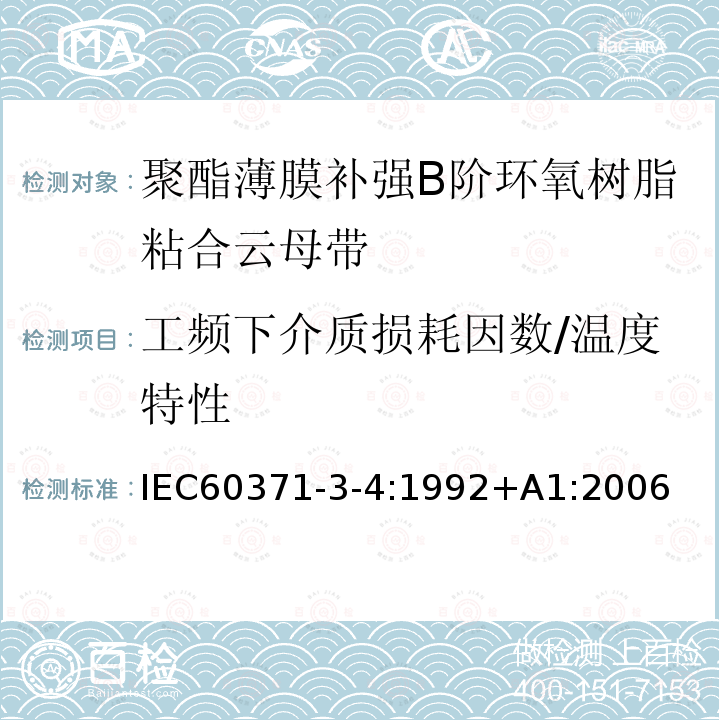 工频下介质损耗因数/温度特性 以云母为基的绝缘材料 第4篇：聚酯薄膜补强B阶环氧树脂粘合云母带