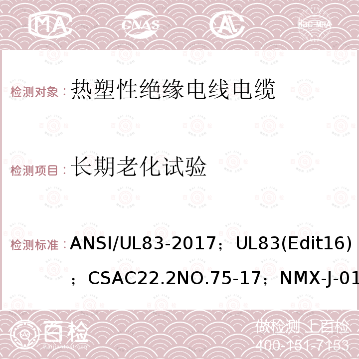 长期老化试验 ANSI/UL 83-20 热塑性绝缘电线电缆