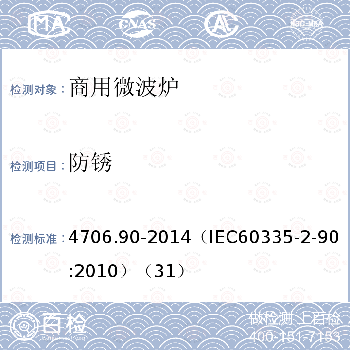 防锈 4706.90-2014
（IEC60335-2-90:2010）（31） 家用和类似用途电器的安全商用微波炉的特殊要求