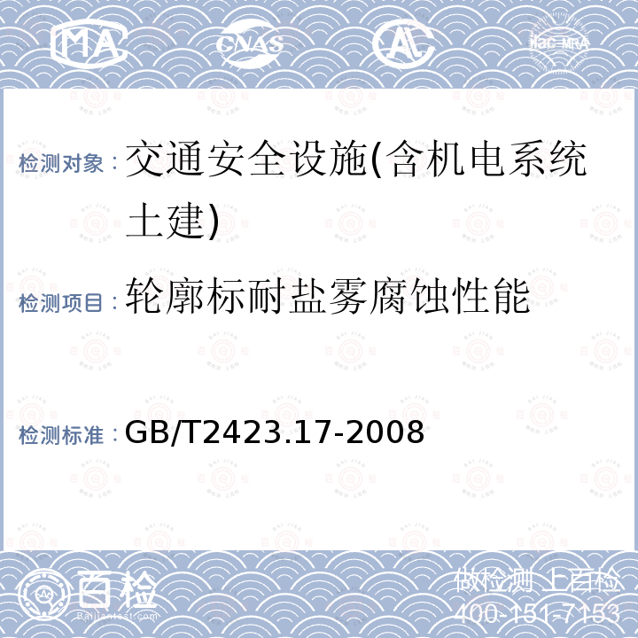 轮廓标耐盐雾腐蚀性能 电工电子产品环境试验 第2部分: 试验方法 试验Ka：盐雾