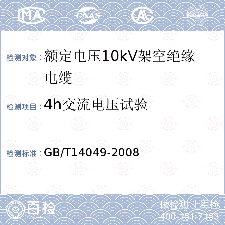 4h交流电压试验 额定电压10kV架空绝缘电缆