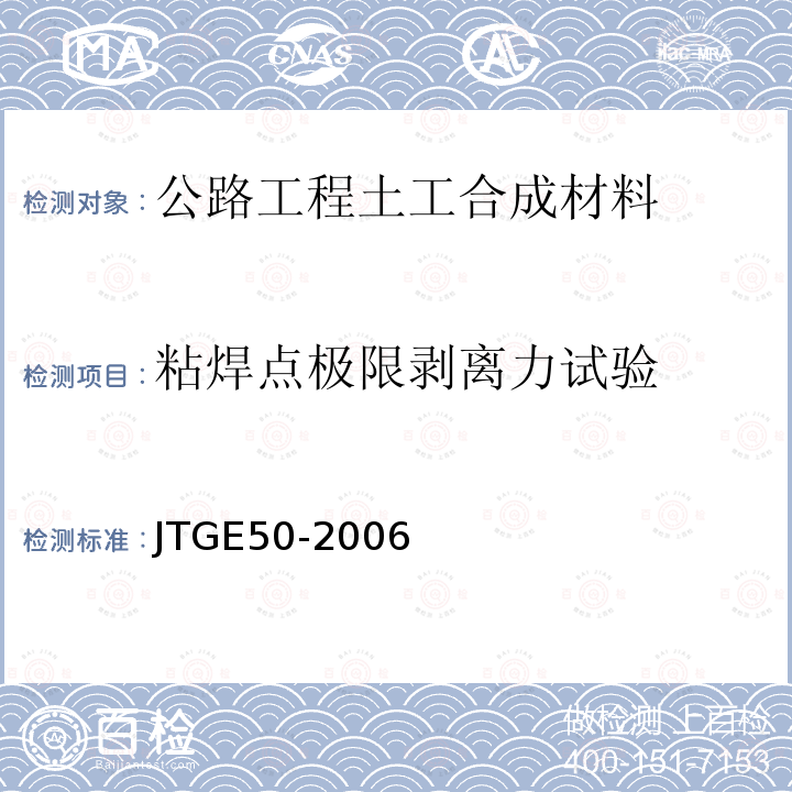 粘焊点极限剥离力试验 公路工程土工合成材料试验规程