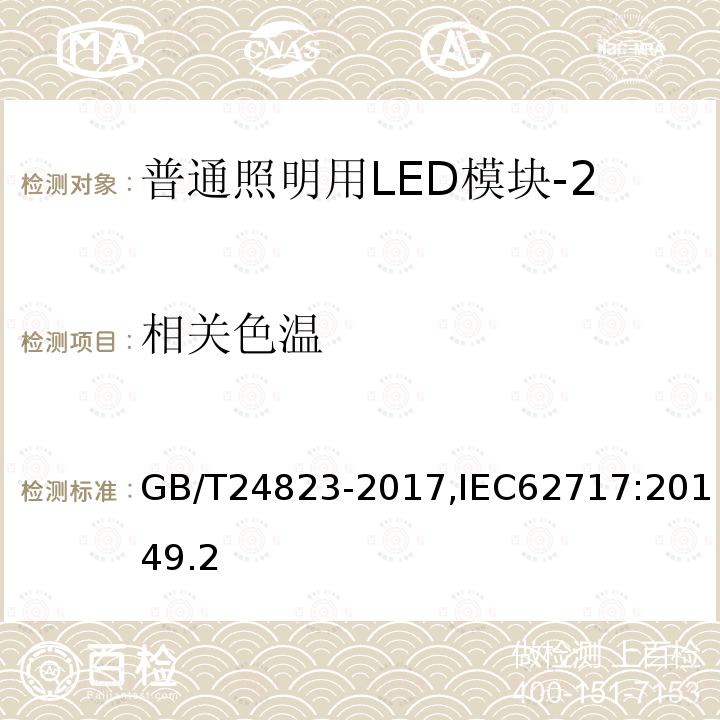 相关色温 普通照明用LED模块 性能要求