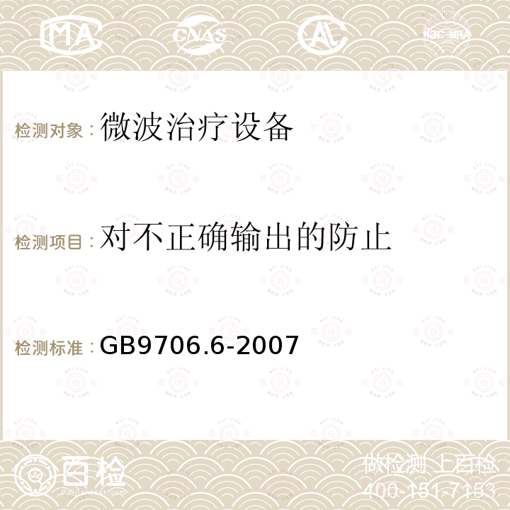 对不正确输出的防止 医用电气设备 第二部分微波治疗设备安全专用要求