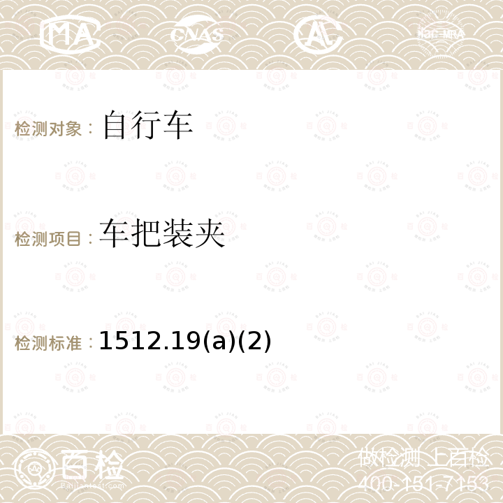 车把装夹 1512.19(a)(2) 对自行车的要求