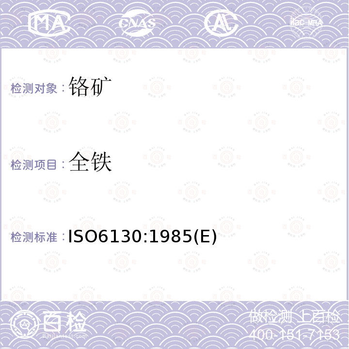 全铁 ISO6130:1985(E) 铬矿-还原滴定法测定总铁量