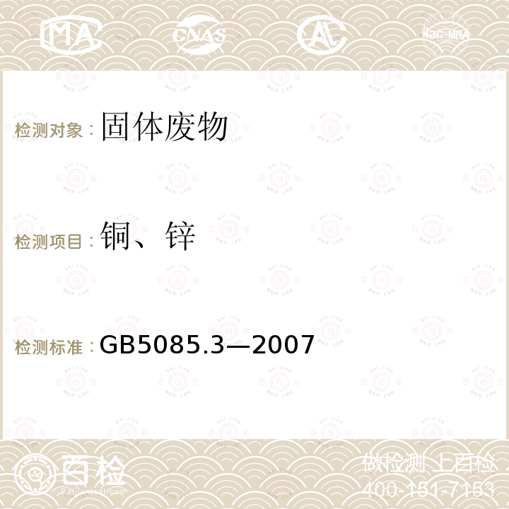 铜、锌 危险废物鉴别标准 浸出毒性鉴别 (附录C固体废物 金属元素的测定 石墨炉原子吸收光谱法)