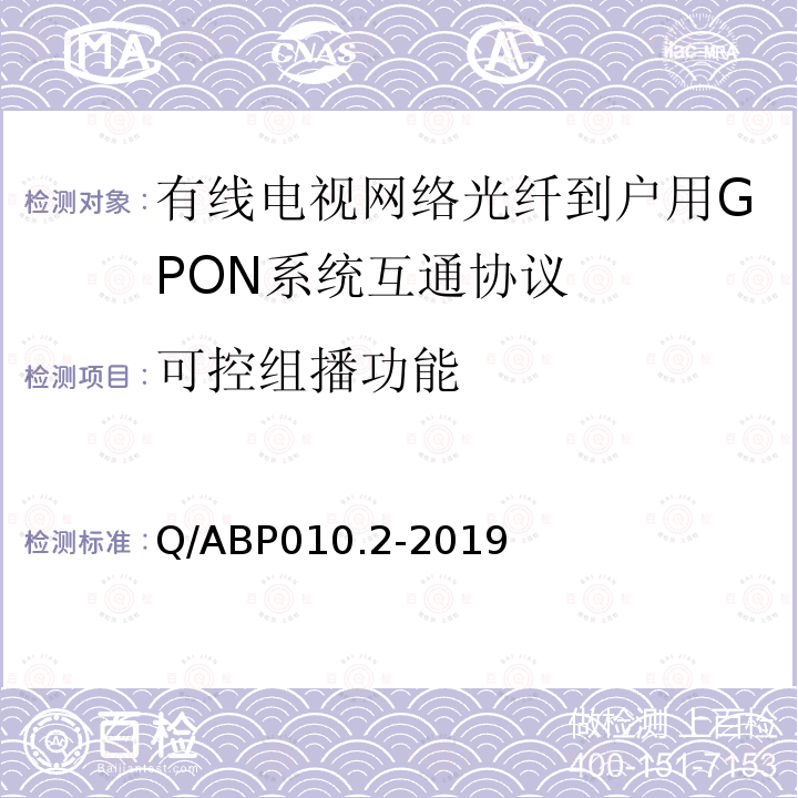 可控组播功能 有线电视网络光纤到户用GPON技术要求和测量方法 第2部分：互通性