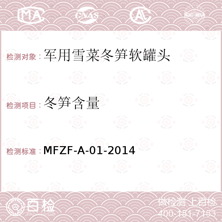 冬笋含量 MFZF-A-01-2014 罐头食品中配料含量的测定