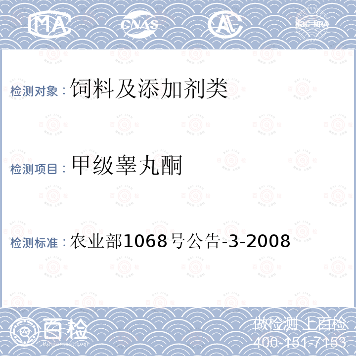 甲级睾丸酮 农业部1068号公告-3-2008 饲料中10种蛋白同化激素的测定 液相色谱-串联质谱法