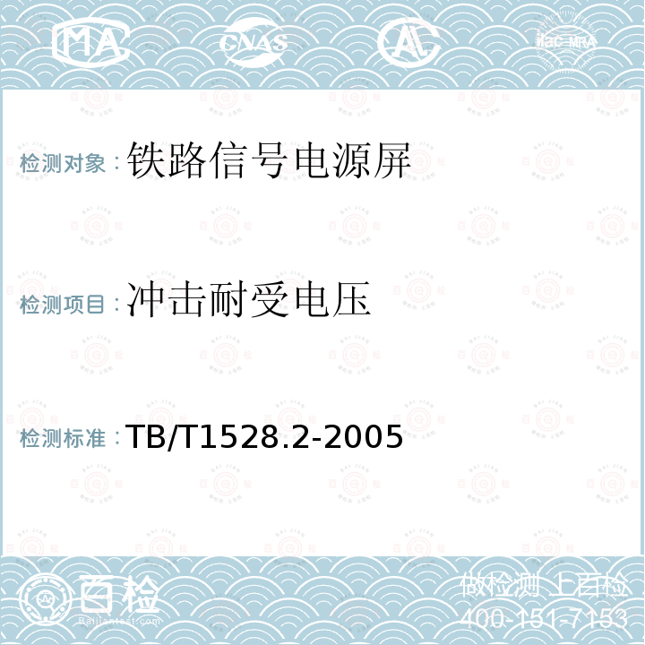 冲击耐受电压 铁路信号电源屏 第2部分：试验方法