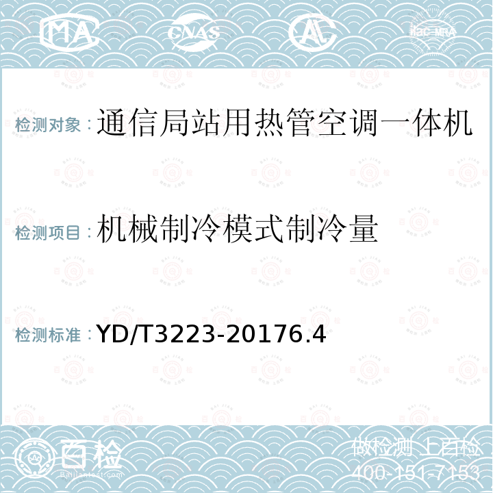 机械制冷模式制冷量 通信局站用热管空调一体机