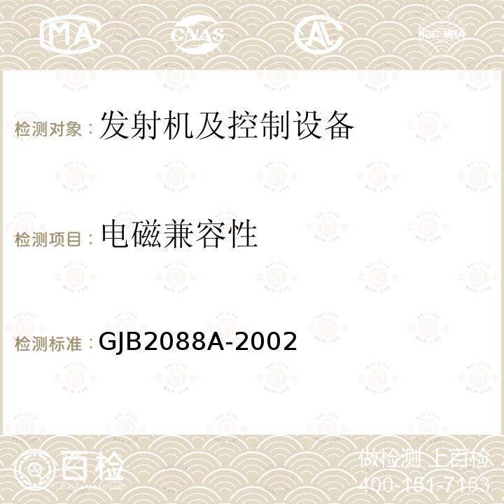 电磁兼容性 压制性雷达干扰通用规范