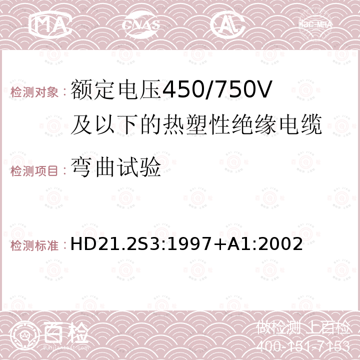 弯曲试验 HD21.2S3:1997+A1:2002 额定电压450/750V及以下热塑性绝缘电缆 第2部分：试验方法