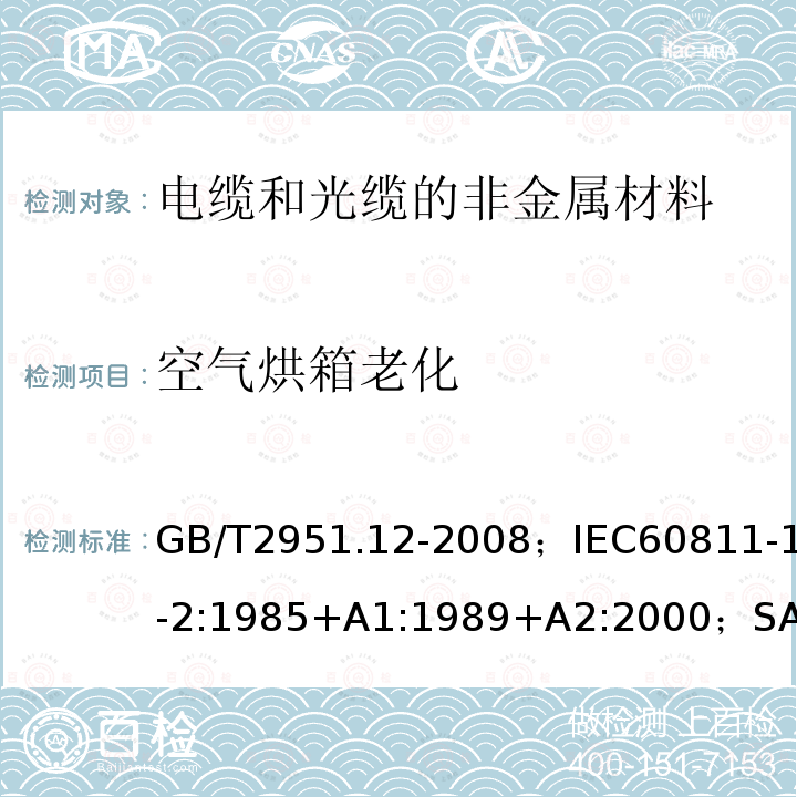 空气烘箱老化 电缆和光缆绝缘和护套材料通用试验方法第12部分:通用试验方法－热老化试验方法