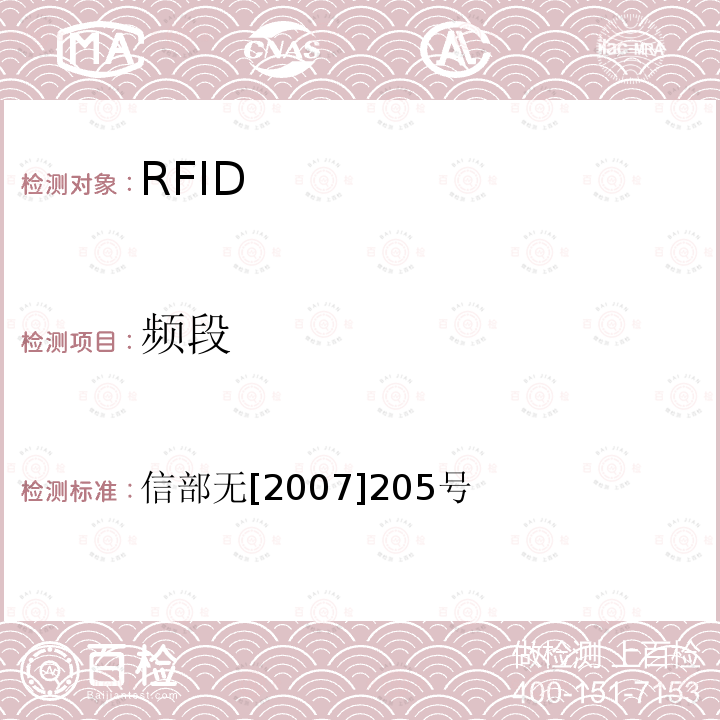 频段 关于发布800/900MHz频段射频识别（RFID）技术应用试行规定的通知
