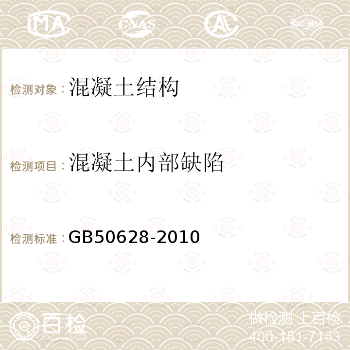 混凝土内部缺陷 钢管混凝土工程施工质量验收规范 第4.7条