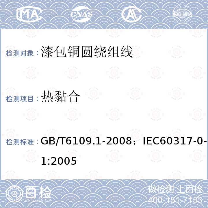 热黏合 漆包铜圆绕组线 第1部分:一般规定