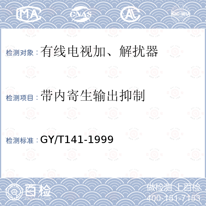 带内寄生输出抑制 GY/T 141-1999 有线电视模拟电视信号加解扰系统入网技术要求和测量方法