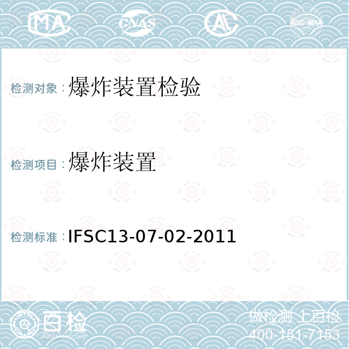 爆炸装置 IFSC13-07-02-2011 定时鉴定方法