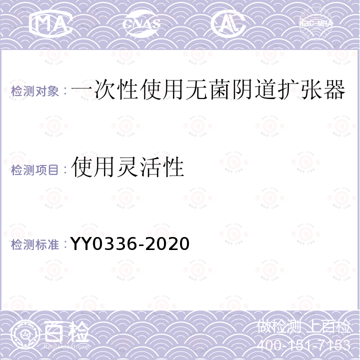 使用灵活性 YY 0336-2020 一次性使用无菌阴道扩张器