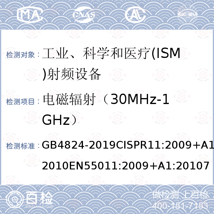 电磁辐射（30MHz-1GHz） 工业、科学和医疗(ISM)射频设备电磁骚扰特性 限值和测量方法