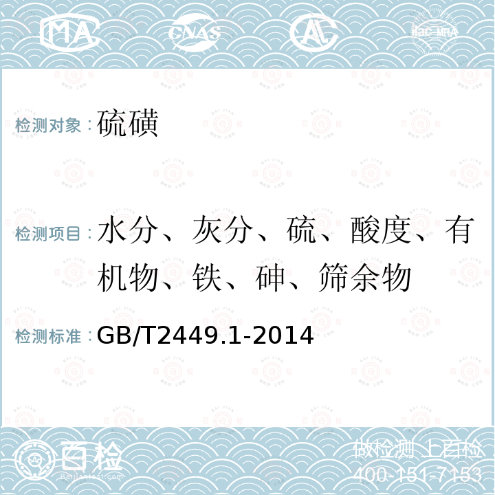 水分、灰分、硫、酸度、有机物、铁、砷、筛余物 工业硫磺 第1部分：固体产品