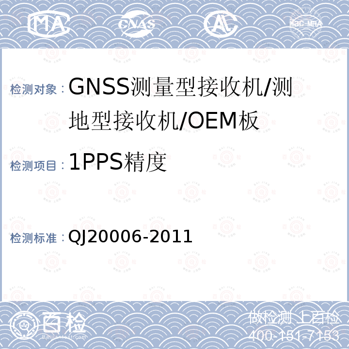 1PPS精度 北斗/全球卫星导航系统（GNSS)测量型接收机通用规范