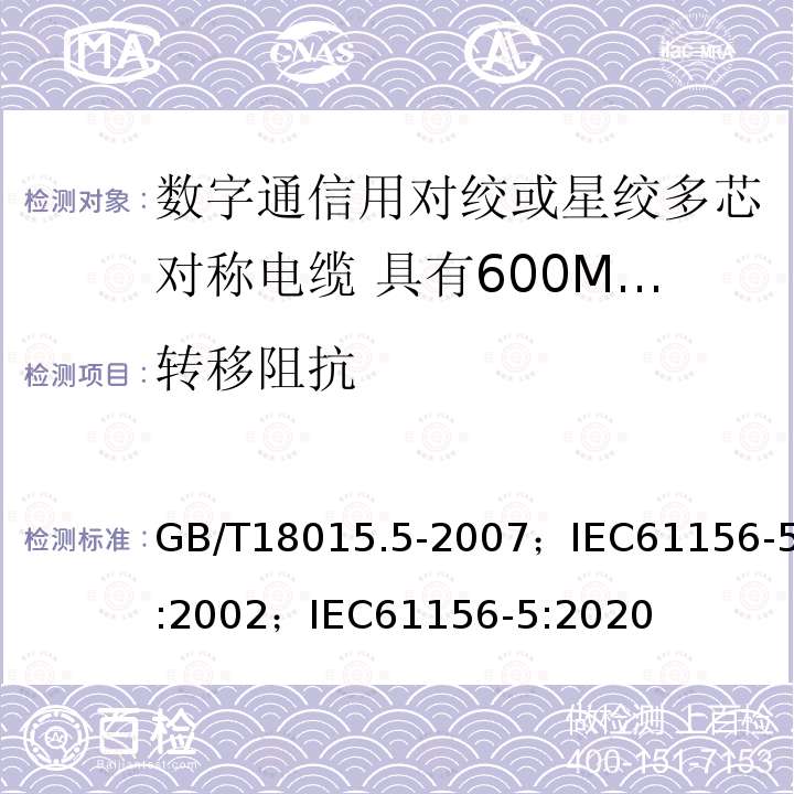 转移阻抗 数字通信用对绞或星绞多芯对称电缆 第5部分:具有600MHz及以下传输特性的对绞或星绞对称电缆 水平层布线电缆 分规范