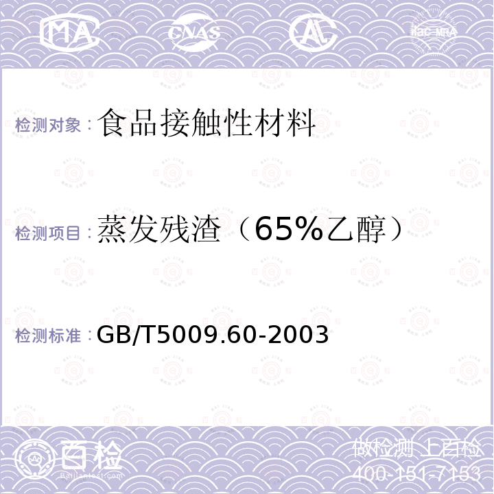 蒸发残渣（65%乙醇） 食品包装用聚乙烯、聚苯乙烯、聚丙烯成型品卫生标准的分析方法