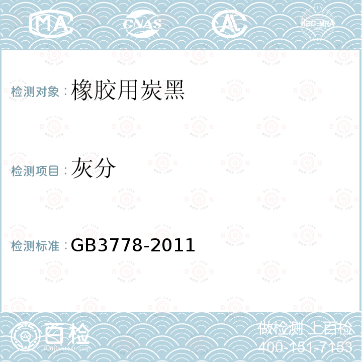 灰分 GB/T 3778-2011 【强改推】橡胶用炭黑